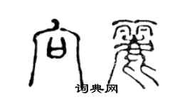 陳聲遠向麗篆書個性簽名怎么寫