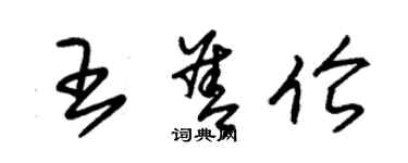 朱錫榮王善倫草書個性簽名怎么寫