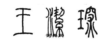 陳墨王潔琛篆書個性簽名怎么寫