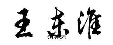 胡問遂王東淮行書個性簽名怎么寫