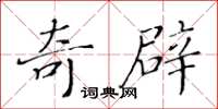 黃華生奇辟楷書怎么寫