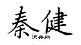 丁謙秦健楷書個性簽名怎么寫
