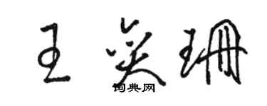 駱恆光王奕珊草書個性簽名怎么寫