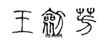 陳聲遠王劍芳篆書個性簽名怎么寫