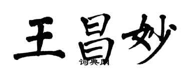 翁闓運王昌妙楷書個性簽名怎么寫