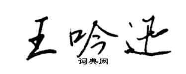 王正良王吟迅行書個性簽名怎么寫
