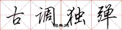 田英章古調獨彈行書怎么寫