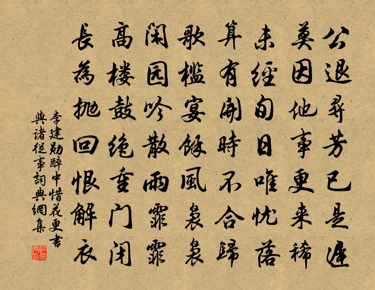 李建勛醉中惜花更書與諸從事書法作品欣賞