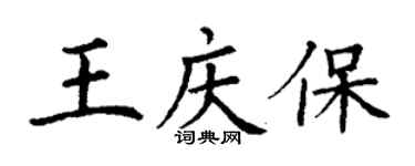 丁謙王慶保楷書個性簽名怎么寫