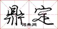 龐中華鼎定行書怎么寫