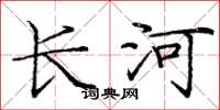 龐中華長河楷書怎么寫