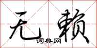 荊霄鵬無賴行書怎么寫