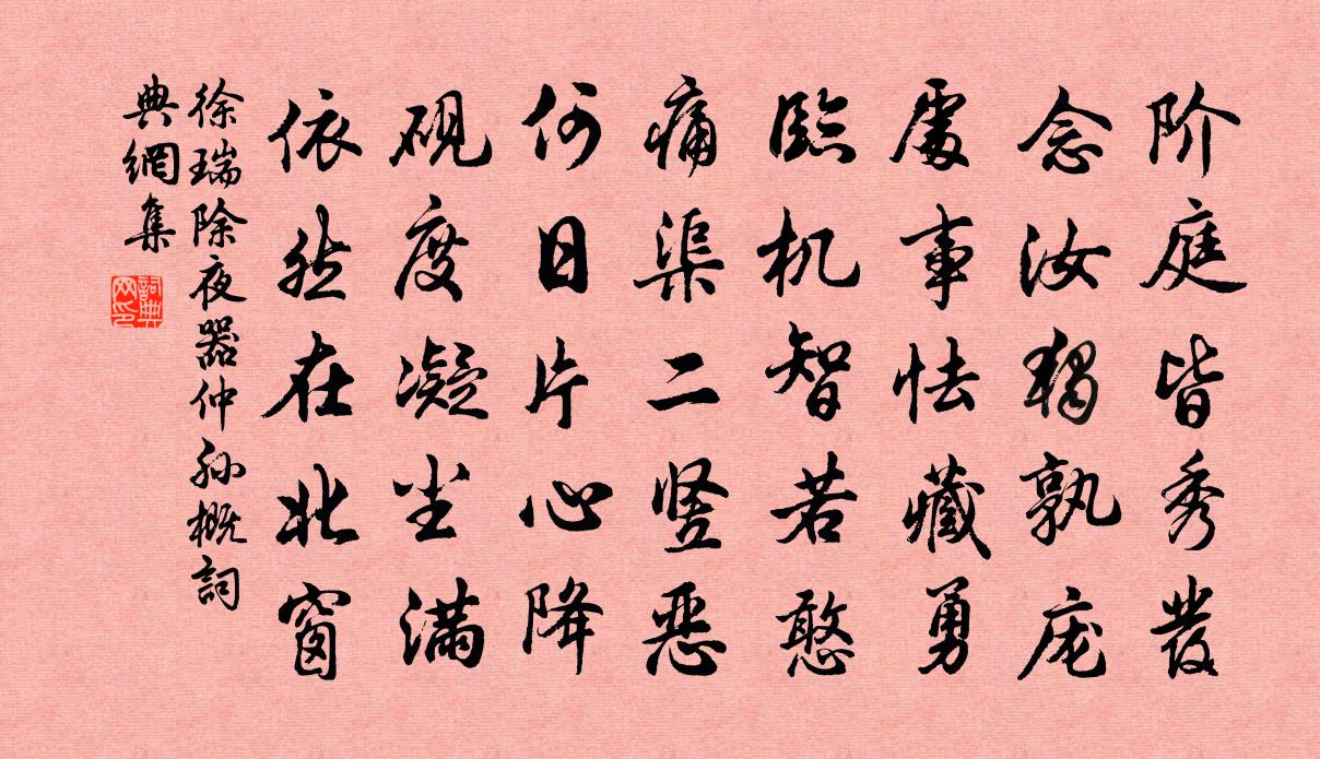 徐瑞除夜器仲孫概書法作品欣賞