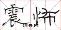 駱恆光震怖隸書怎么寫