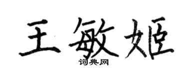 何伯昌王敏姬楷書個性簽名怎么寫
