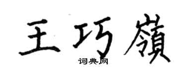 何伯昌王巧嶺楷書個性簽名怎么寫