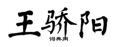 翁闓運王驕陽楷書個性簽名怎么寫