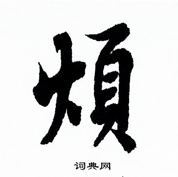 呻草書書法_呻字書法_草書字典