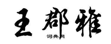 胡問遂王郡雅行書個性簽名怎么寫
