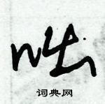 朱錫榮寫的硬筆草書咄