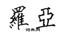 何伯昌羅亞楷書個性簽名怎么寫