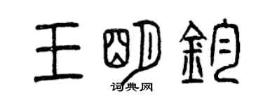 曾慶福王明鈞篆書個性簽名怎么寫