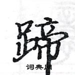 駱恆光寫的硬筆楷書蹄