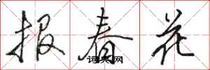 駱恆光報春花行書怎么寫