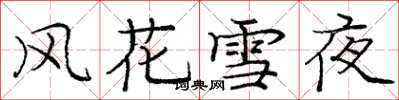 龐中華風花雪夜楷書怎么寫