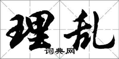 胡問遂理亂行書怎么寫