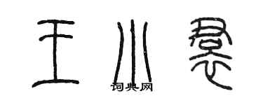 陳墨王小裙篆書個性簽名怎么寫