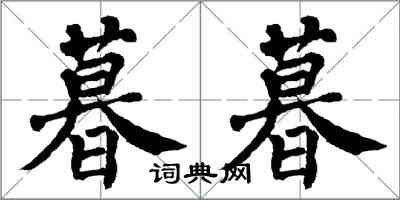 翁闓運暮暮楷書怎么寫