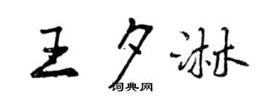 曾慶福王夕淋行書個性簽名怎么寫