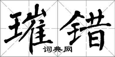 翁闓運璀錯楷書怎么寫