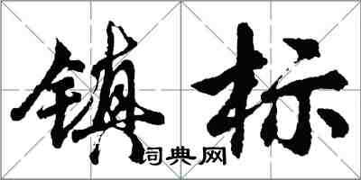 胡問遂鎮標行書怎么寫