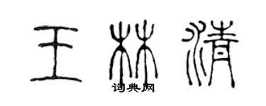 陳聲遠王林清篆書個性簽名怎么寫