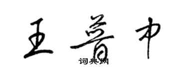 梁錦英王普中草書個性簽名怎么寫