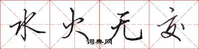 田英章水火無交行書怎么寫