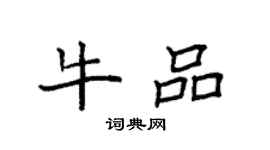 袁強牛品楷書個性簽名怎么寫