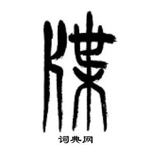 千字文中李剛田的寫法