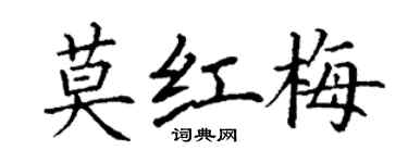 丁謙莫紅梅楷書個性簽名怎么寫