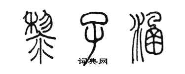 陳墨黎子涵篆書個性簽名怎么寫