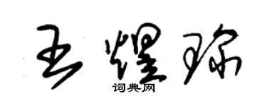 朱錫榮王煜琛草書個性簽名怎么寫