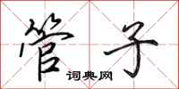 田英章管子行書怎么寫