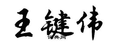 胡問遂王鍵偉行書個性簽名怎么寫