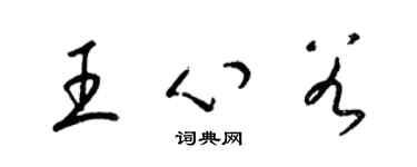 梁錦英王心穀草書個性簽名怎么寫