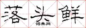 柯春海落頭鮮隸書怎么寫