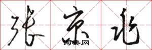 駱恆光張京兆草書怎么寫