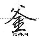 田英章寫的硬筆行書釜