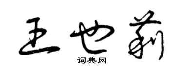 曾慶福王也莉草書個性簽名怎么寫